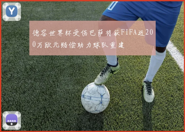 德容世界杯受伤巴萨将获FIFA近200万欧元赔偿助力球队重建