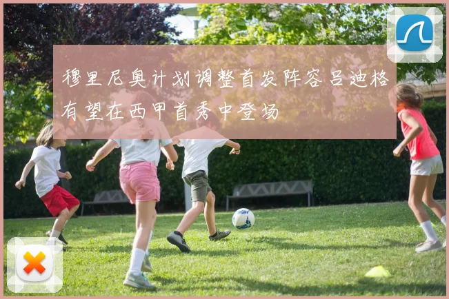 穆里尼奥计划调整首发阵容吕迪格有望在西甲首秀中登场