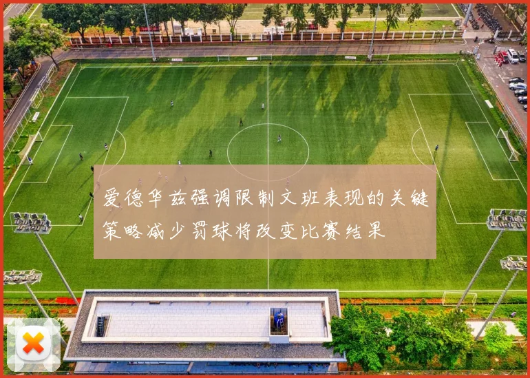 爱德华兹强调限制文班表现的关键策略减少罚球将改变比赛结果