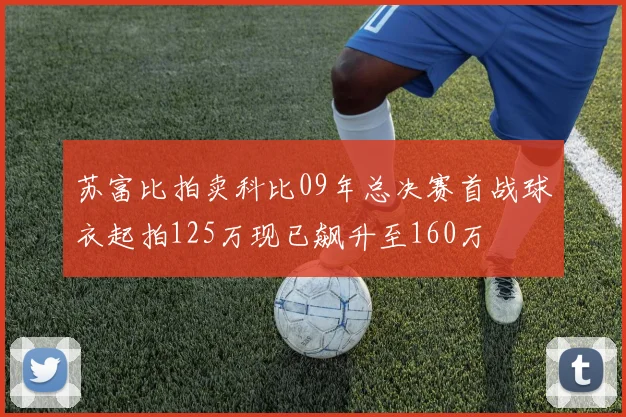 苏富比拍卖科比09年总决赛首战球衣起拍125万现已飙升至160万