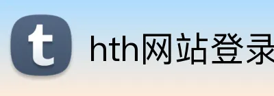 hth网站登录入口 logo
